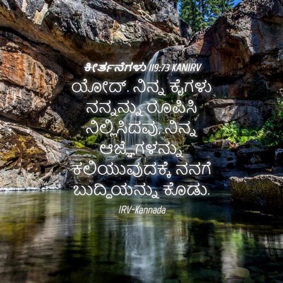 Picture 04 - ಕೀರ್ತನೆಗಳು 119:73 KANIRV - ಯೋದ್. ನಿನ್ನ ಕೈಗಳು - Bible Verse Picture