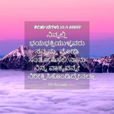 Picture 04 - ಕೀರ್ತನೆಗಳು 119:74 KANIRV - ನಿನ್ನಲ್ಲಿ - Bible Verse Picture