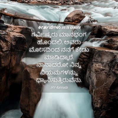 Picture 04 - ಕೀರ್ತನೆಗಳು 119:78 KANIRV - ಗರ್ವಿಷ್ಠರು ಮಾನಭಂಗ - Bible Verse Picture