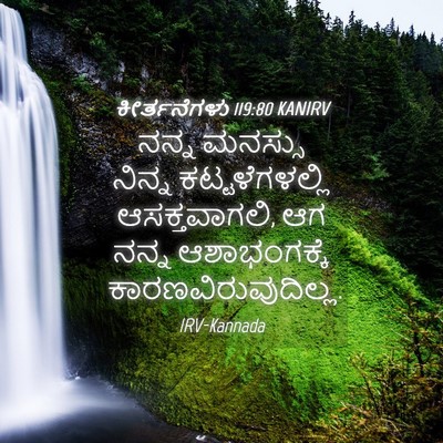 Picture 04 - ಕೀರ್ತನೆಗಳು 119:80 KANIRV - ನನ್ನ ಮನಸ್ಸು ನಿನ್ನ - Bible Verse Picture