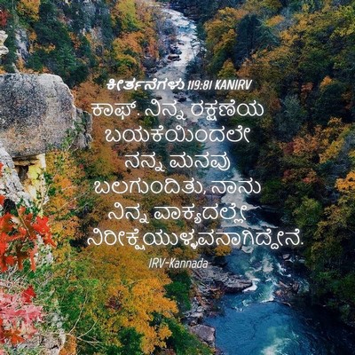 Picture 04 - ಕೀರ್ತನೆಗಳು 119:81 KANIRV - ಕಾಫ್. ನಿನ್ನ - Bible Verse Picture