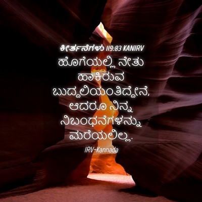 Picture 04 - ಕೀರ್ತನೆಗಳು 119:83 KANIRV - ಹೊಗೆಯಲ್ಲಿ ನೇತು - Bible Verse Picture