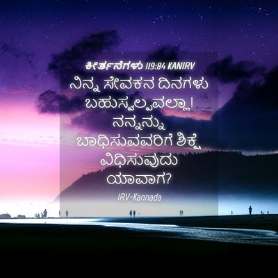 Picture 04 - ಕೀರ್ತನೆಗಳು 119:84 KANIRV - ನಿನ್ನ ಸೇವಕನ - Bible Verse Picture