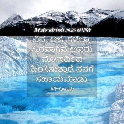 Picture 04 - ಕೀರ್ತನೆಗಳು 119:86 KANIRV - ನಿನ್ನ - Bible Verse Picture
