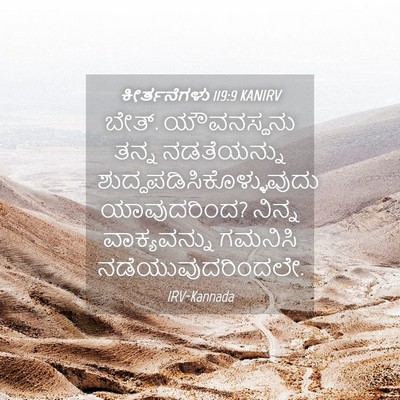 Picture 04 - ಕೀರ್ತನೆಗಳು 119:9 KANIRV - ಬೇತ್. ಯೌವನಸ್ಥನು - Bible Verse Picture
