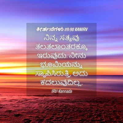 Picture 04 - ಕೀರ್ತನೆಗಳು 119:90 KANIRV - ನಿನ್ನ ಸತ್ಯವು - Bible Verse Picture