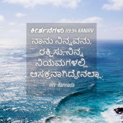 Picture 04 - ಕೀರ್ತನೆಗಳು 119:94 KANIRV - ನಾನು ನಿನ್ನವನು, - Bible Verse Picture