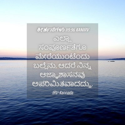 Picture 04 - ಕೀರ್ತನೆಗಳು 119:96 KANIRV - ಎಲ್ಲಾ ಸಂಪೂರ್ಣತೆಗೂ - Bible Verse Picture