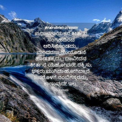 Picture 04 - ಕೀರ್ತನೆಗಳು 12:1 KANIRV - ಪ್ರಧಾನಗಾಯಕನ - Bible Verse Picture