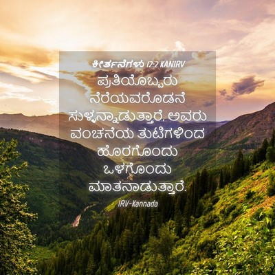 Picture 04 - ಕೀರ್ತನೆಗಳು 12:2 KANIRV - ಪ್ರತಿಯೊಬ್ಬರು - Bible Verse Picture