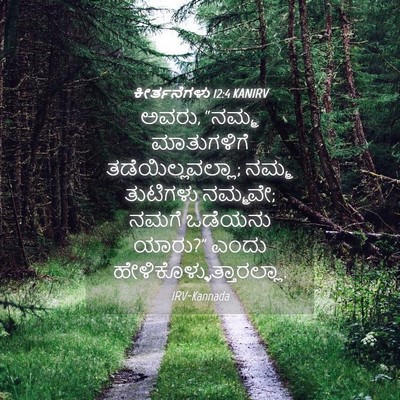 Picture 04 - ಕೀರ್ತನೆಗಳು 12:4 KANIRV - ಅವರು, “ನಮ್ಮ - Bible Verse Picture