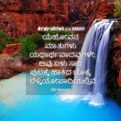 Picture 04 - ಕೀರ್ತನೆಗಳು 12:6 KANIRV - ಯೆಹೋವನ ಮಾತುಗಳು - Bible Verse Picture