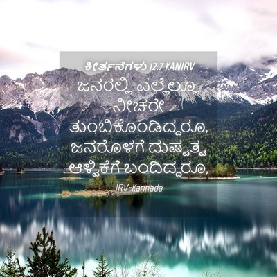 Picture 04 - ಕೀರ್ತನೆಗಳು 12:7 KANIRV - ಜನರಲ್ಲಿ ಎಲ್ಲೆಲ್ಲೂ - Bible Verse Picture