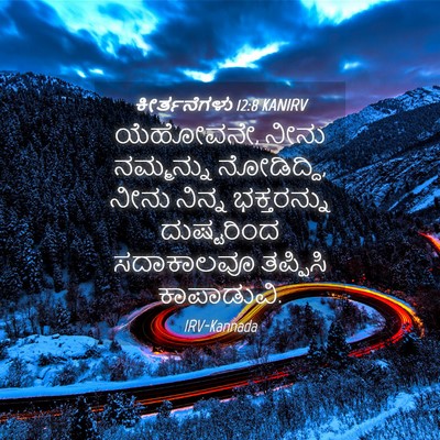 Picture 04 - ಕೀರ್ತನೆಗಳು 12:8 KANIRV - ಯೆಹೋವನೇ, ನೀನು - Bible Verse Picture