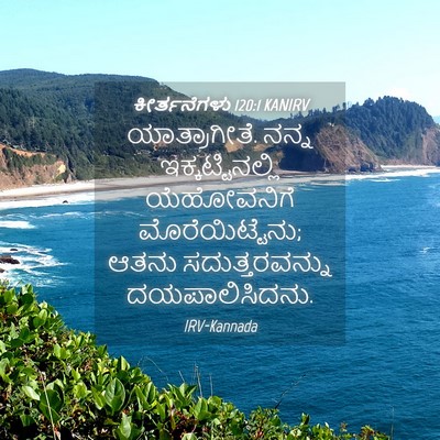 Picture 04 - ಕೀರ್ತನೆಗಳು 120:1 KANIRV - ಯಾತ್ರಾಗೀತೆ. ನನ್ನ - Bible Verse Picture