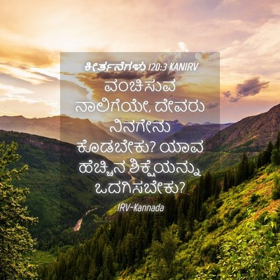 Picture 04 - ಕೀರ್ತನೆಗಳು 120:3 KANIRV - ವಂಚಿಸುವ ನಾಲಿಗೆಯೇ, - Bible Verse Picture