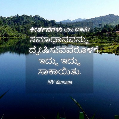 Picture 04 - ಕೀರ್ತನೆಗಳು 120:6 KANIRV - ಸಮಾಧಾನವನ್ನು - Bible Verse Picture