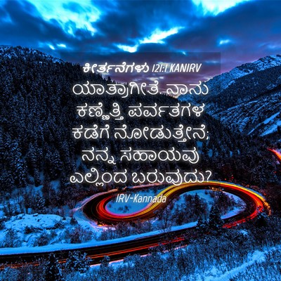 Picture 04 - ಕೀರ್ತನೆಗಳು 121:1 KANIRV - ಯಾತ್ರಾಗೀತೆ. ನಾನು - Bible Verse Picture