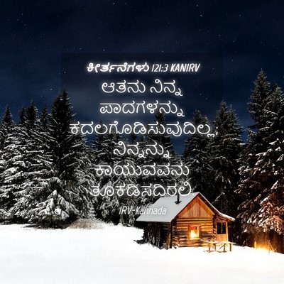 Picture 04 - ಕೀರ್ತನೆಗಳು 121:3 KANIRV - ಆತನು ನಿನ್ನ - Bible Verse Picture