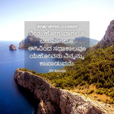 Picture 04 - ಕೀರ್ತನೆಗಳು 121:8 KANIRV - ನೀನು ಹೋಗುವಾಗಲೂ, - Bible Verse Picture