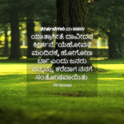 Picture 04 - ಕೀರ್ತನೆಗಳು 122:1 KANIRV - ಯಾತ್ರಾಗೀತೆ; - Bible Verse Picture