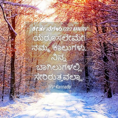 Picture 04 - ಕೀರ್ತನೆಗಳು 122:2 KANIRV - ಯೆರೂಸಲೇಮೇ! ನಮ್ಮ - Bible Verse Picture