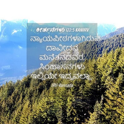 Picture 04 - ಕೀರ್ತನೆಗಳು 122:5 KANIRV - ನ್ಯಾಯಪೀಠಗಳಾಗಿರುವ - Bible Verse Picture