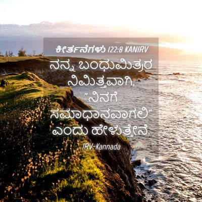 Picture 04 - ಕೀರ್ತನೆಗಳು 122:8 KANIRV - ನನ್ನ ಬಂಧುಮಿತ್ರರ - Bible Verse Picture