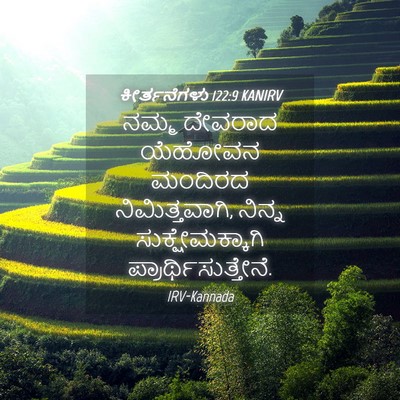 Picture 04 - ಕೀರ್ತನೆಗಳು 122:9 KANIRV - ನಮ್ಮ ದೇವರಾದ - Bible Verse Picture