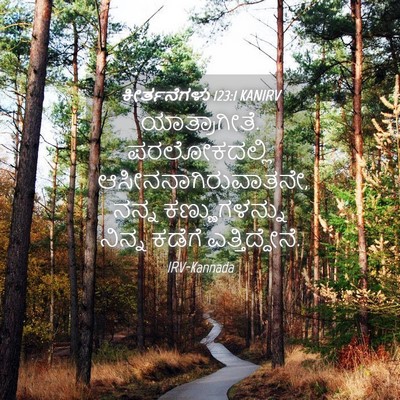 Picture 04 - ಕೀರ್ತನೆಗಳು 123:1 KANIRV - ಯಾತ್ರಾಗೀತೆ. - Bible Verse Picture