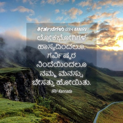 Picture 04 - ಕೀರ್ತನೆಗಳು 123:4 KANIRV - ಲೋಕಭೋಗಿಗಳ - Bible Verse Picture