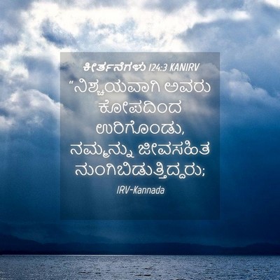 Picture 04 - ಕೀರ್ತನೆಗಳು 124:3 KANIRV - “ನಿಶ್ಚಯವಾಗಿ ಅವರು - Bible Verse Picture