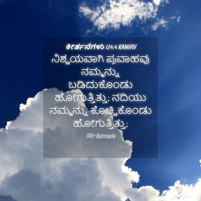 Picture 04 - ಕೀರ್ತನೆಗಳು 124:4 KANIRV - ನಿಶ್ಚಯವಾಗಿ - Bible Verse Picture