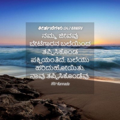 Picture 04 - ಕೀರ್ತನೆಗಳು 124:7 KANIRV - ನಮ್ಮ ಜೀವವು - Bible Verse Picture