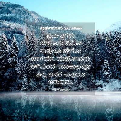 Picture 04 - ಕೀರ್ತನೆಗಳು 125:2 KANIRV - ಪರ್ವತಗಳು - Bible Verse Picture