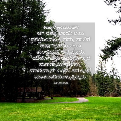 Picture 04 - ಕೀರ್ತನೆಗಳು 126:2 KANIRV - ಆಗ ನಮ್ಮ ಬಾಯಿ ಬಲು - Bible Verse Picture