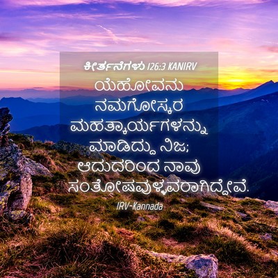 Picture 04 - ಕೀರ್ತನೆಗಳು 126:3 KANIRV - ಯೆಹೋವನು ನಮಗೋಸ್ಕರ - Bible Verse Picture