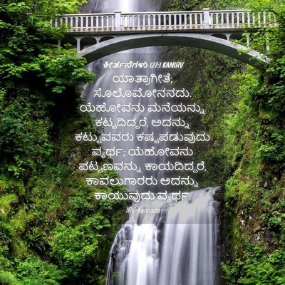 Picture 04 - ಕೀರ್ತನೆಗಳು 127:1 KANIRV - ಯಾತ್ರಾಗೀತೆ; - Bible Verse Picture