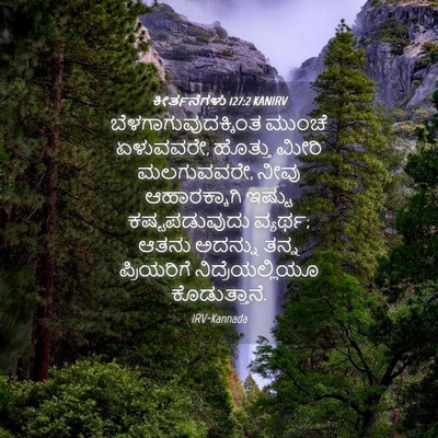 Picture 04 - ಕೀರ್ತನೆಗಳು 127:2 KANIRV - ಬೆಳಗಾಗುವುದಕ್ಕಿಂತ - Bible Verse Picture
