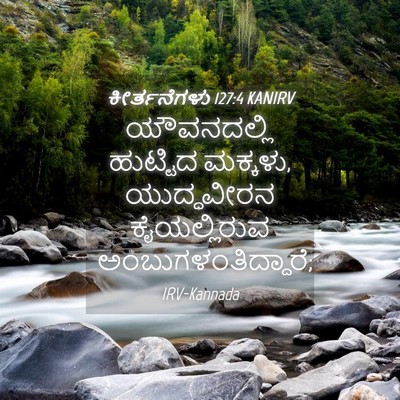 Picture 04 - ಕೀರ್ತನೆಗಳು 127:4 KANIRV - ಯೌವನದಲ್ಲಿ ಹುಟ್ಟಿದ - Bible Verse Picture