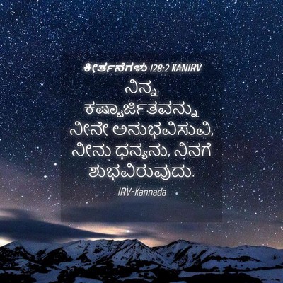 Picture 04 - ಕೀರ್ತನೆಗಳು 128:2 KANIRV - ನಿನ್ನ - Bible Verse Picture