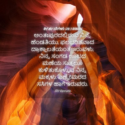 Picture 04 - ಕೀರ್ತನೆಗಳು 128:3 KANIRV - ಅಂತಃಪುರದಲ್ಲಿರುವ - Bible Verse Picture