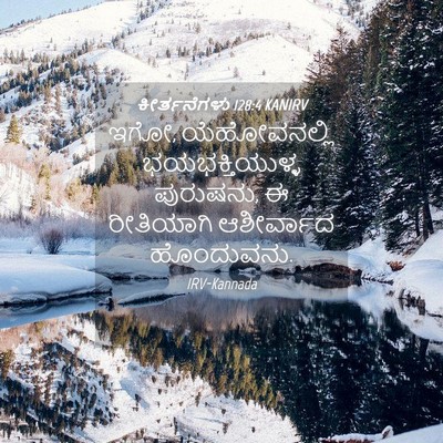 Picture 04 - ಕೀರ್ತನೆಗಳು 128:4 KANIRV - ಇಗೋ, ಯೆಹೋವನಲ್ಲಿ - Bible Verse Picture