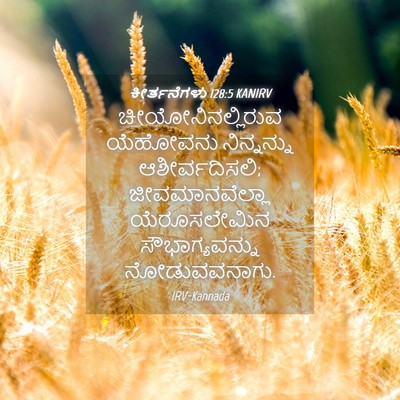 Picture 04 - ಕೀರ್ತನೆಗಳು 128:5 KANIRV - ಚೀಯೋನಿನಲ್ಲಿರುವ - Bible Verse Picture