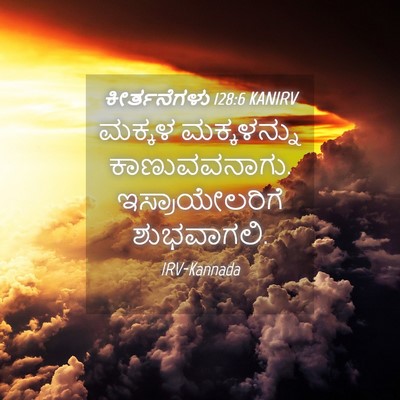 Picture 04 - ಕೀರ್ತನೆಗಳು 128:6 KANIRV - ಮಕ್ಕಳ ಮಕ್ಕಳನ್ನು - Bible Verse Picture