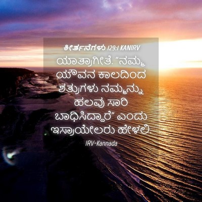 Picture 04 - ಕೀರ್ತನೆಗಳು 129:1 KANIRV - ಯಾತ್ರಾಗೀತೆ. “ನಮ್ಮ - Bible Verse Picture
