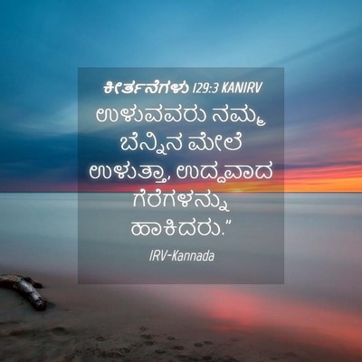Picture 04 - ಕೀರ್ತನೆಗಳು 129:3 KANIRV - ಉಳುವವರು ನಮ್ಮ - Bible Verse Picture