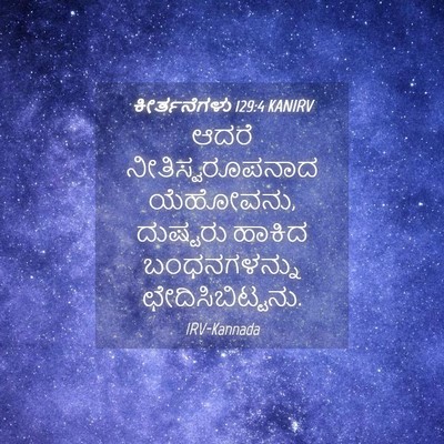 Picture 04 - ಕೀರ್ತನೆಗಳು 129:4 KANIRV - ಆದರೆ - Bible Verse Picture