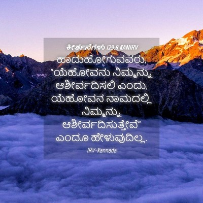 Picture 04 - ಕೀರ್ತನೆಗಳು 129:8 KANIRV - ಹಾದುಹೋಗುವವರು, - Bible Verse Picture