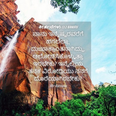 Picture 04 - ಕೀರ್ತನೆಗಳು 13:2 KANIRV - ನಾನು - Bible Verse Picture